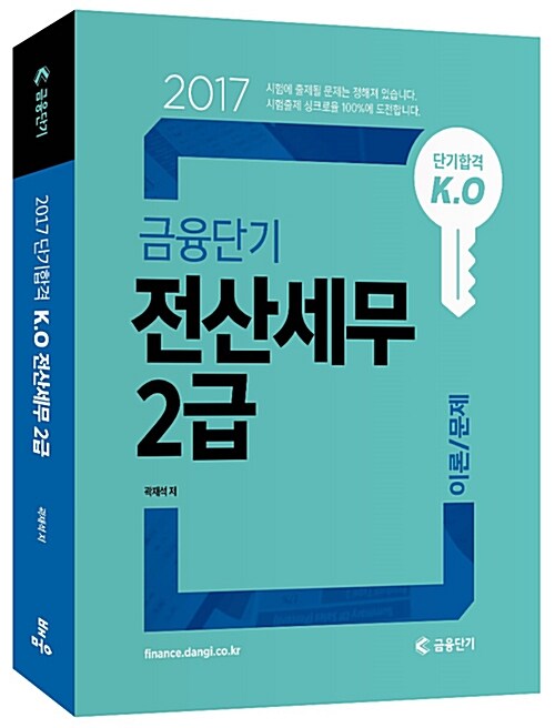 2017 단기합격 K.O 금융단기 전산세무 2급