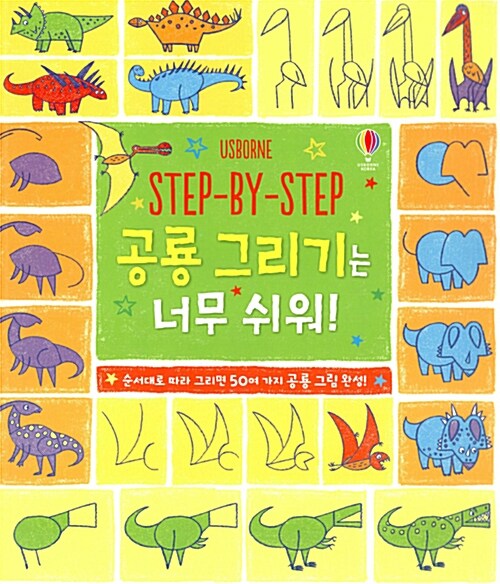 STEP-BY-STEP 공룡 그리기는 너무 쉬워!