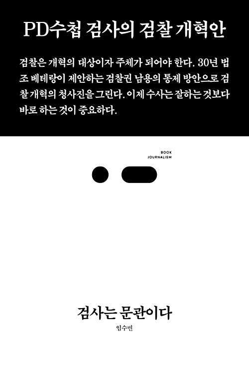 [중고] 검사는 문관이다