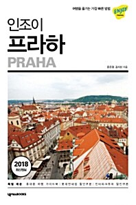 [중고] Enjoy 프라하 (2010~2011 최신정보)