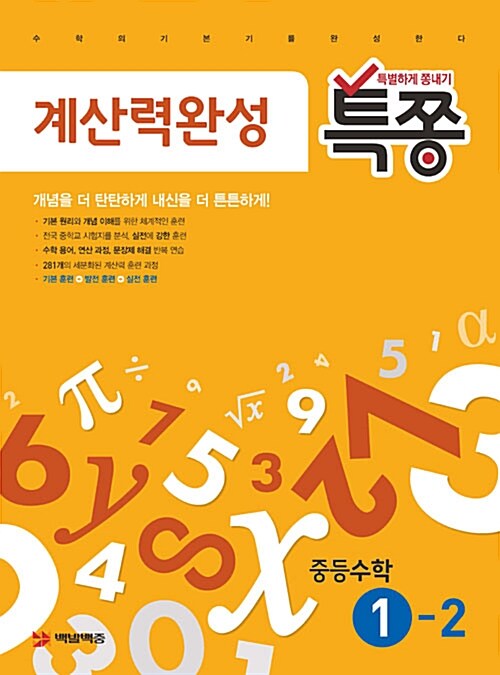 특별하게 쫑내기 특쫑 계산력완성 중등수학 1-2 (2017년)