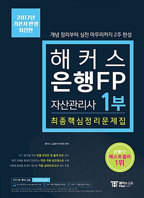 [중고] 2017 해커스 은행FP 자산관리사 최종핵심정리문제집 1부