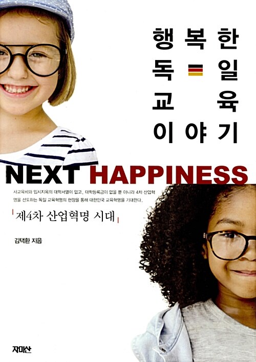 [중고] 행복한 독일 교육 이야기 넥스트 해피니스
