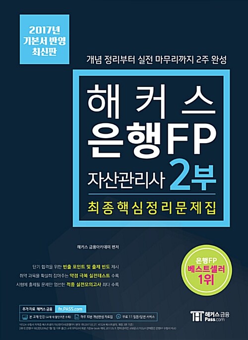 [중고] 2017 해커스 은행FP 자산관리사 최종핵심정리문제집 2부