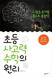 (그 많은 문제를 풀고도 몰랐던) 초등 사고력 수학의 원리 