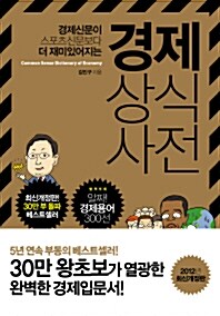 경제상식사전: 경제신문이 스포츠신문보다 더 재미 있어지는