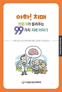 아하! 치매 전문가가 들려주는 99가지 치매 이야기 :dementia guide book 