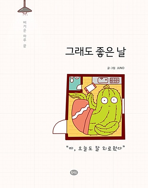 그래도 좋은 날 : 버거운 하루 끝