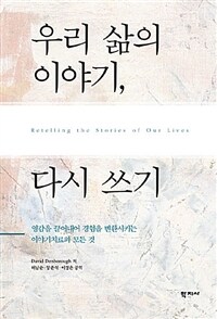 우리 삶의 이야기, 다시 쓰기 :영감을 끌어내어 경험을 변환시키는 이야기치료의 모든 것 