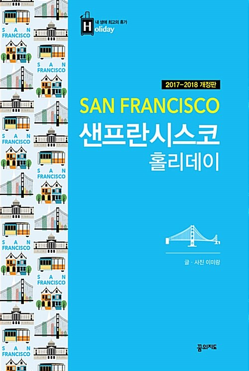 [중고] 샌프란시스코 홀리데이 (2017~2018년 개정판, 휴대용 맵북 수록)