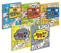 EBS 초등 인성.철학 학교 세트 - 전5권