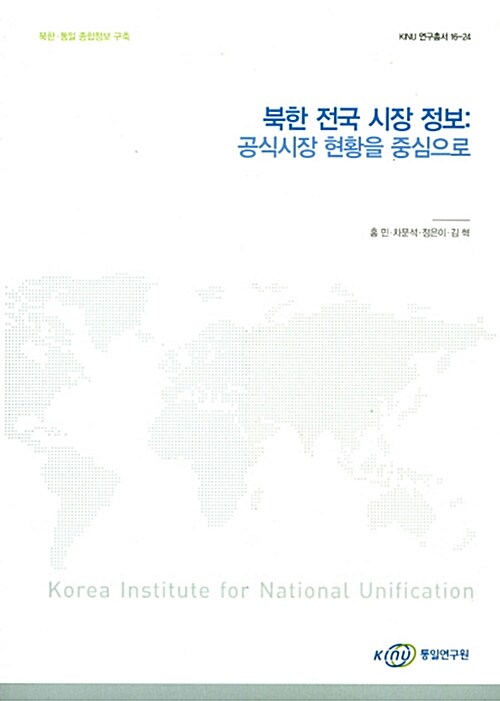 북한 전국 시장 정보: 공식시장 현황을 중심으로