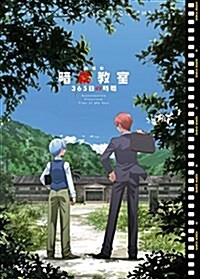 劇場版「暗殺敎室」365日の時間 DVD初回生産限定版 (DVD)