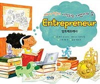 (내가 먼저 시작하는 사업가의 꿈) 앙트레프레너 =Entrepreneur 