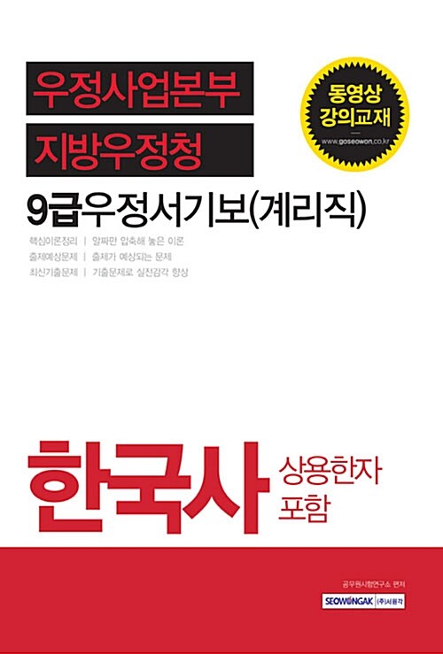 [중고] 2017 우정사업본부 지방우정청 9급 우정서기보(계리직) 한국사 (상용한자 포함)