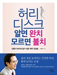 허리 디스크 알면 완치 모르면 불치 :안풍기 박사의 알기 쉬운 척추 건강법 