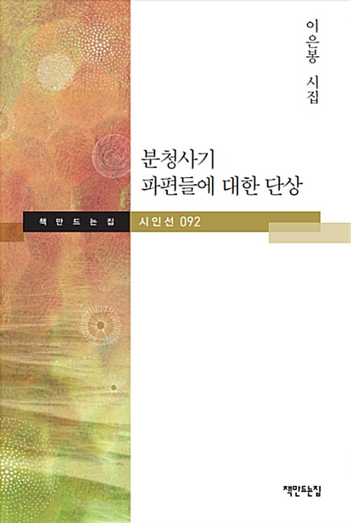 분청사기 파편들에 대한 단상 : 이은봉 시조집 표지이미지