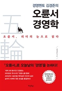 (경영멘토 김경준의) 오륜서 경영학 :오륜서, 리더의 눈으로 읽다 