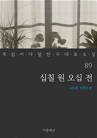 십칠 원 오십 전 - 꼭 읽어야 할 한국 대표 소설 89