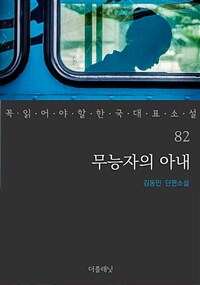 무능자의 아내 - 꼭 읽어야 할 한국 대표 소설 82