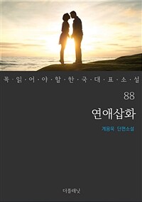 연애삽화 - 꼭 읽어야 할 한국 대표 소설 88