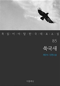 쑥국새 - 꼭 읽어야 할 한국 대표 소설 85