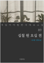 십칠 원 오십 전 - 꼭 읽어야 할 한국 대표 소설 89