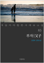 부자 - 꼭 읽어야 할 한국 대표 소설 83