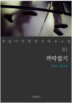 [세트] 꼭 읽어야 할 한국 대표 소설 81-90 (전10권)