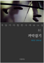 까막잡기 - 꼭 읽어야 할 한국 대표 소설 81