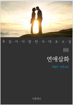 연애삽화 - 꼭 읽어야 할 한국 대표 소설 88