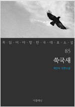 쑥국새 - 꼭 읽어야 할 한국 대표 소설 85