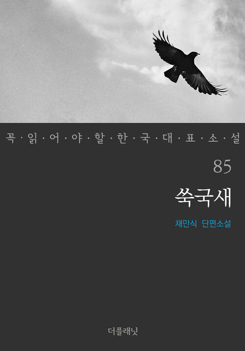 쑥국새 - 꼭 읽어야 할 한국 대표 소설 85