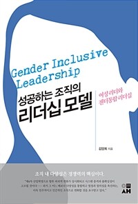 (성공하는 조직의) 리더십 모델 :여성 리더와 젠더통합 리더십 