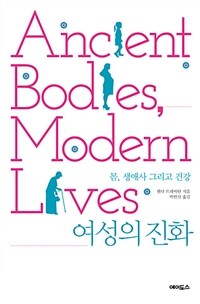여성의 진화 :몸, 생애사 그리고 건강 