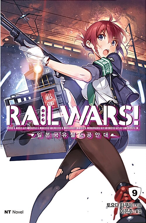 Rail Wars! 일본국유철도공안대 9