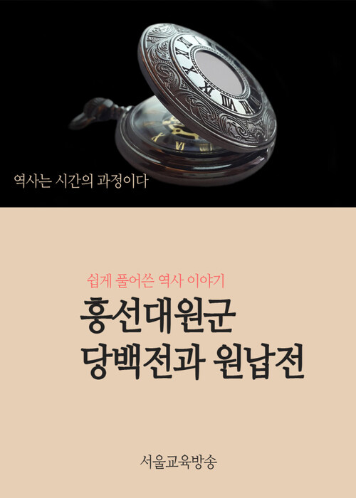 흥선대원군 당백전과 원납전 : 쉽게 풀어쓴 역사이야기