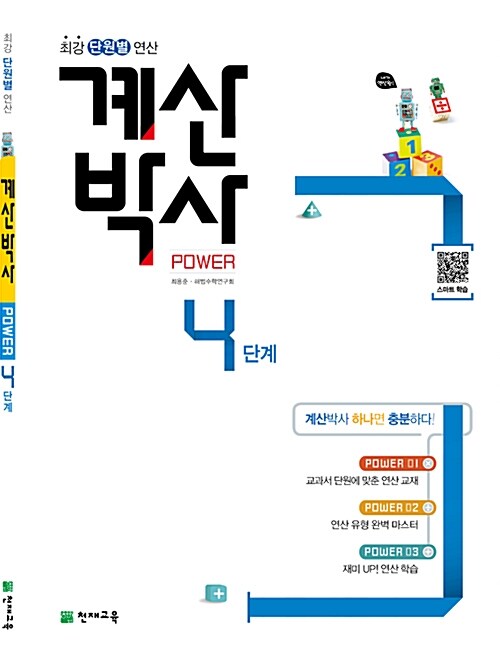 계산박사 POWER 4단계