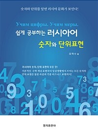 (쉽게 공부하는) 러시아어 숫자와 단위표현 :учим цифры. учим меры 