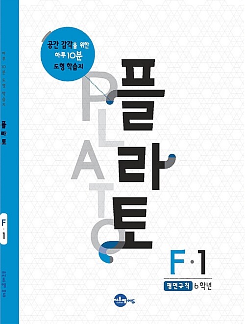 [중고] 플라토 F-1 : 평면규칙 (초등 6학년)