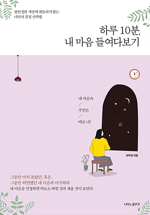 [중고] 하루 10분, 내 마음 들여다보기