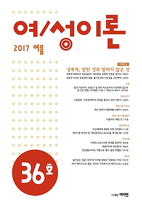 여/성이론 통권 제36호