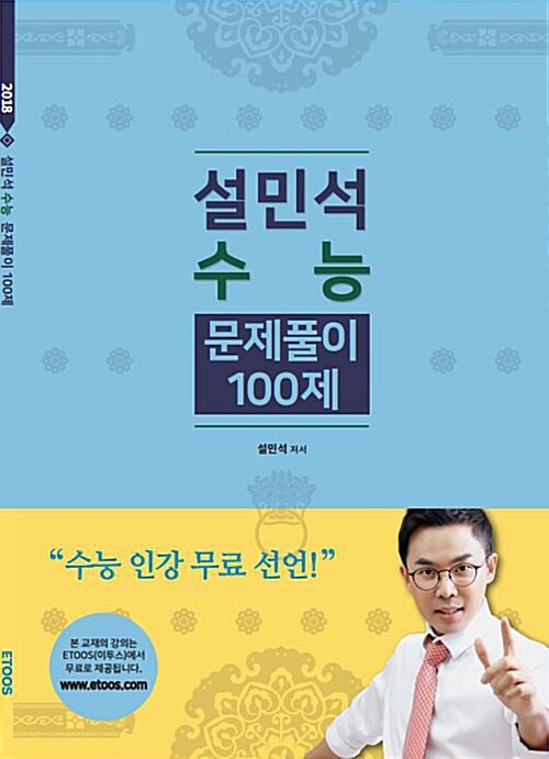 2018 설민석 수능 한국사 문제풀이 100제 (2017년)