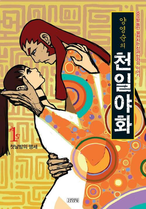 양영순의 천일야화 1