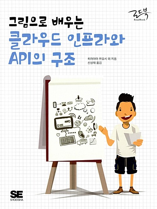 [중고] 그림으로 배우는 클라우드 인프라와 API의 구조