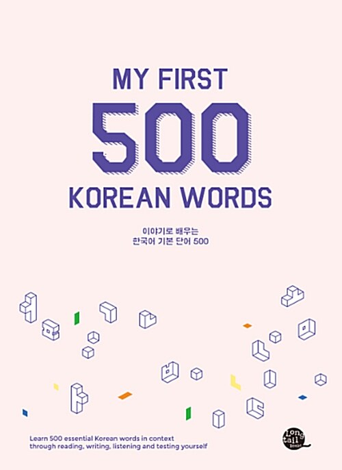 이야기로 배우는 한국어 기본 단어 500