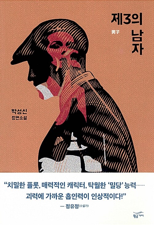 제3의 남자 : 박성신 장편소설