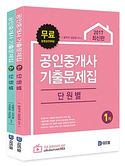 2017 공인중개사 기출문제집 1.2차 단원별 세트 - 전2권