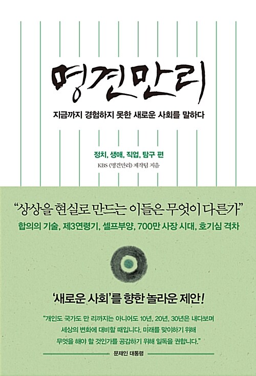 명견만리 : 새로운 사회 편