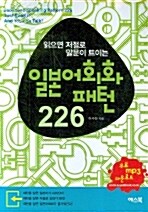 [중고] 일본어회화 패턴 226 (교재 + 무료 MP3 다운로드)
